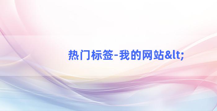 热门标签-我的网站<